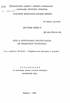 Автореферат по строительству на тему «Бетон на активированном цементном вяжущем для автодорожного строительства»