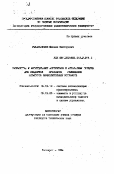 Автореферат по информатике, вычислительной технике и управлению на тему «Разработка и исследование алгоритмов и аппаратных средств для поддержки процедуры размещения элементов вычислительных устройств»