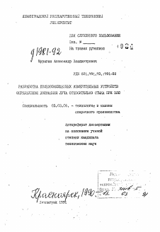 Автореферат по обработке конструкционных материалов в машиностроении на тему «Разработка помехозащищенных измерительных устройств определения положения луча относительно стыка при ЭЛС»