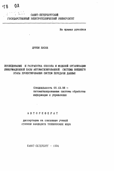 Автореферат по информатике, вычислительной технике и управлению на тему «Исследование и разработка способа и моделей организации информационной базы автоматизированной системы внешнего этапа проектирования систем передачи данных»