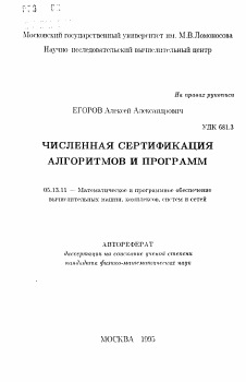 Автореферат по информатике, вычислительной технике и управлению на тему «Численная сертификация алгоритмов и программ»