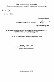 Автореферат по транспортному, горному и строительному машиностроению на тему «Разработка рациональных схем и конструкций рабочего оборудования асфальтоукладчиков.»