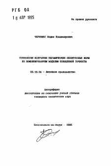 Автореферат по металлургии на тему «Технология получения курамических оболочековых форм по комбинированным моделям повышенной точности»