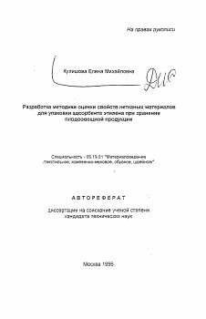 Автореферат по технологии материалов и изделия текстильной и легкой промышленности на тему «Разработка методики оценки свойств нетканых материаловдля упаковки адсорбента этилена при храненииплодоовощной продукции»