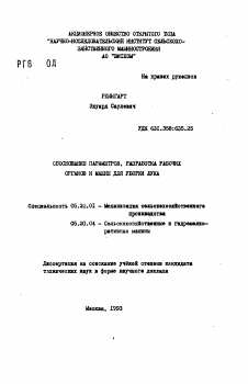 Автореферат по процессам и машинам агроинженерных систем на тему «Обоснование параметров, разработка рабочих органов и машин для уборки лука»