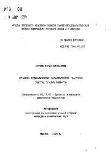 Автореферат по химической технологии на тему «Динамика адиабатических каталитических реакторов очистки газовых выбросов»