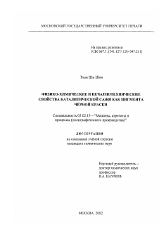 Диссертация по машиностроению и машиноведению на тему «Физико-химические и печатнотехнические свойства каталитической сажи как пигмента черной краски»