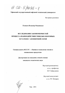 Диссертация по химической технологии на тему «Исследование закономерностей процесса взаимодействия тяжелых нефтяных остатков с элементной серой»