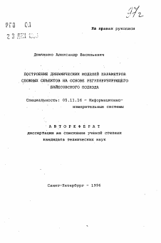 Автореферат по приборостроению, метрологии и информационно-измерительным приборам и системам на тему «Построение динамических моделей параметров сложных объектов на основе регуляризующего байесовского подхода»