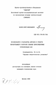 Автореферат по энергетике на тему «Исследование и разработка методов и средств неразрушающего контроля главных циркуляционных трубопроводов АЭС»