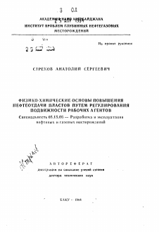 Автореферат по разработке полезных ископаемых на тему «Физико-химические основы повышения нефтеотдачи пластов путем регулирования подвижности рабочих агентов»