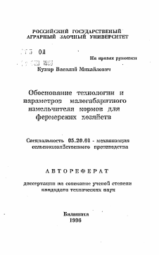Автореферат по процессам и машинам агроинженерных систем на тему «Обоснование технологии и параметров малогабаритного измельчителя кормовдля фермерских хозяйств»