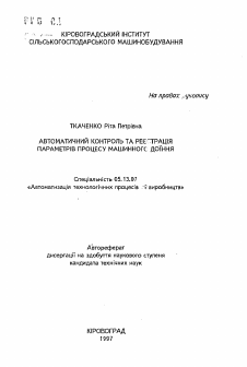 Автореферат по информатике, вычислительной технике и управлению на тему «Автоматический контроль и регистрация параметров процесса машинного доения»