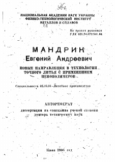 Автореферат по металлургии на тему «Новые направления в технологии точного литья с применением пенополимеров»