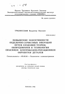 Автореферат по машиностроению и машиноведению на тему «Повышение эффективности отделочно-зачистных операций путем создания теории, оборудования и технологии объемной центробежно-ротационной обработки деталей»