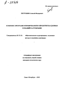 Автореферат по информатике, вычислительной технике и управлению на тему «КОМПЛЕКС ПРОГРАММ ФОРМИРОВАНИЯ И ОБРАБОТКИ БАЗ ДАННЫХ И ЗНАНИЙ В АГРОНОМИИ»