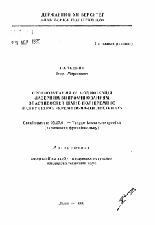 Автореферат по электронике на тему «Прогнозирование и модификация лазерным излучением свойств слоев поликремния в структурах "кремний-на-диэлектрике"»