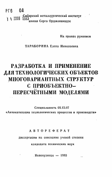 Автореферат по информатике, вычислительной технике и управлению на тему «Разработка и применение для технологических объектов многовариантных структур с приобъектно-пересчетными моделями»