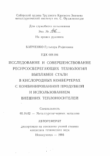 Автореферат по металлургии на тему «Исследование и совершенствование ресурсосберегающих технологий выплавки стали в кислородных конвертерах с комбинированной продувкой и использованием внешних теплоносителей»