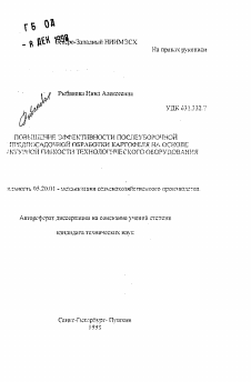 Автореферат по процессам и машинам агроинженерных систем на тему «Повышение эффективности послеуборочной предпосадочной обработки картофеля на основе ... гибкости технологического оборудования»