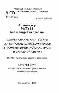 Автореферат по архитектуре на тему «Формирование архитектуры животноводческих комплексов в промышленных районах Урала и Западной Сибири»