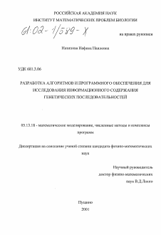 Диссертация по информатике, вычислительной технике и управлению на тему «Разработка алгоритмов и программного обеспечения для исследования информационного содержания генетических последовательностей»