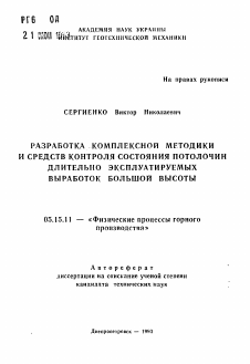 Автореферат по разработке полезных ископаемых на тему «Разработка комплексной методики и средств контроля состояния потолочин длительно эксплуатируемых выработок большой высоты»