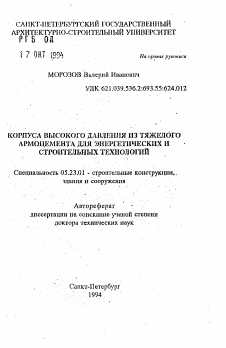 Автореферат по строительству на тему «Корпуса высокого давления из тяжелого армоцемента для энергетических строительных технологий»