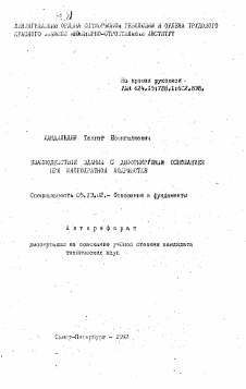 Автореферат по строительству на тему «Взаимодействие зданий с деформируемым основанием при многократной подработке»