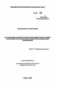 Автореферат по строительству на тему «Исследование надежности железобетонных конструкций с применением вероятностных моделей накапливаемых повреждений»