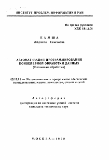 Автореферат по информатике, вычислительной технике и управлению на тему «Автоматизация программирования конвейерной обработки данных (потоковая обработка)»