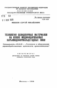 Автореферат по технологии, машинам и оборудованию лесозаготовок, лесного хозяйства, деревопереработки и химической переработки биомассы дерева на тему «Технология облицовочных материалов на основе модифицированных карбамидоформальдегидных смол»