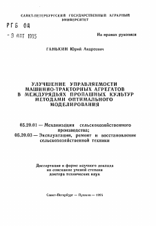 Автореферат по процессам и машинам агроинженерных систем на тему «Улучшение управляемости машинно-тракторных агрегатов в междурядьях пропашных культур методами оптимального моделирования»