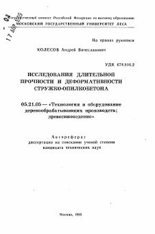 Автореферат по технологии, машинам и оборудованию лесозаготовок, лесного хозяйства, деревопереработки и химической переработки биомассы дерева на тему «Исследования длительной прочности и деформативности стружко-опилкобетона»