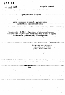 Автореферат по информатике, вычислительной технике и управлению на тему «Метод сопряженных уравнений в математическом моделировании задач газовой смазки»