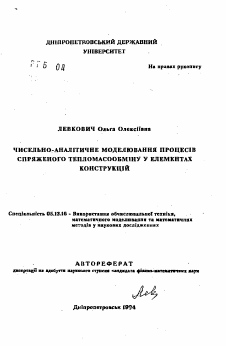 Автореферат по информатике, вычислительной технике и управлению на тему «Численно-аналитическое моделирование процессов сопряженного тепломассобмена в элементах конструкций»