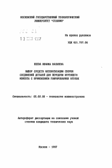 Автореферат по машиностроению и машиноведению на тему «Выбор средств автоматизации сборки соединений деталей для передачи крутящего момента с применением гофрированных втулок»