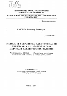 Автореферат по информатике, вычислительной технике и управлению на тему «Методы и устройства идентификации динамических характеристик датчиков механических величин»