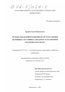 Диссертация по информатике, вычислительной технике и управлению на тему «Региональная информационная система оценки аварийных ситуаций на автодорогах»