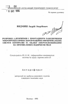 Автореферат по приборостроению, метрологии и информационно-измерительным приборам и системам на тему «Разработка алгоритмов и программного обеспечения микропроцессорных информационно-измерительных систем контроля и учета энергопотребления на промышленных предприятиях»