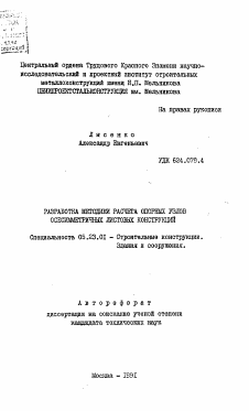 Автореферат по строительству на тему «Разработка методики расчета опорных узлов осесимметричных листовых конструкций»