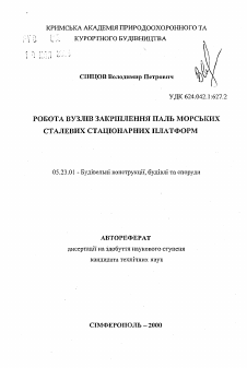 Автореферат по строительству на тему «Работа узлов закрепления свай морских стальных стационарных платформ»