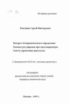 Автореферат по энергетическому, металлургическому и химическому машиностроению на тему «Быстрое экспериментальное определение базовых регулировок при многопараметрическом управлении двигателем» Автореферат по энергетическому, металлургическому и химическому машиностроению на тему «Быстрое экспериментальное определение базовых регулировок при многопараметрическом управлении двигателем»