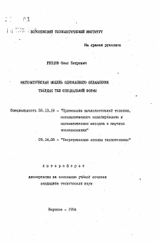 Автореферат по информатике, вычислительной технике и управлению на тему «Математическая модель однофазного оплавления твердых тел специальной формы»