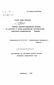 Автореферат по строительству на тему «Влияние активной минеральной добавки на структуру и физико-механическиехарактеристики известково-кремнеземистых изделий»