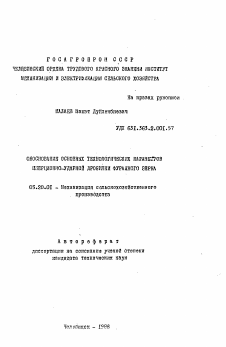 Автореферат по процессам и машинам агроинженерных систем на тему «Обоснование основных технологических параметров инерционно-ударной дробилки фуражного зерна» Автореферат по процессам и машинам агроинженерных систем на тему «Обоснование основных технологических параметров инерционно-ударной дробилки фуражного зерна»