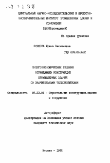 Автореферат по строительству на тему «Энергоэкономические решения ограждающих конструкций промышленных зданий со значительными теплоизбытками»