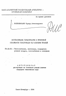 Автореферат по строительству на тему «Восстановление герметичности и пропускной способности газопроводов без вскрытия траншей»