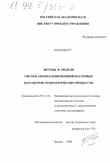 Диссертация по информатике, вычислительной технике и управлению на тему «Методы и модели систем автоматизированной настройки параметров технологических процессов»