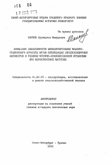 Автореферат по процессам и машинам агроинженерных систем на тему «Повышение эффективности функционирования машинно-тракторного агрегата путем оптимизации эксплуатационных параметров и режимов моторно-трансмиссионной установки при вероятностной нагрузке»